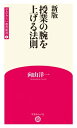 新版 授業の腕を上げる法則 (学芸みらい教育新書 1)【電子書籍】 向山洋一