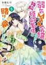 弱気MAX令嬢なのに、辣腕婚約者様の賭けに乗ってしまった 5【電子特典付き】【電子書籍】[ 小田　ヒロ ]