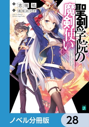 聖剣学院の魔剣使い【ノベル分冊版】　28【電子書籍】[ 志瑞祐 ]