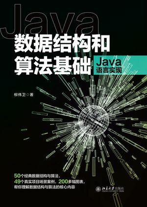 数据结构和算法基础（Java语言实现）