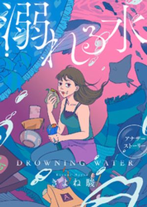 溺れる水【アナザーストーリー】【電子書籍】[ きよね駿 ]のサムネイル