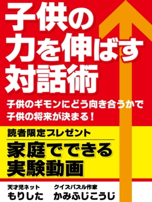 子供の力を伸ばす対話術　子供のギモンにどう向き合うかで子供の将来が変わる！