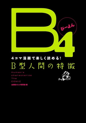 B4 -4コマ漫画で楽しく読める！B型人間の特徴-