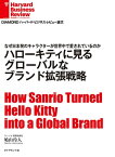 ハローキティに見る　グローバルなブランド拡張戦略【電子書籍】[ 鳩山玲人 ]