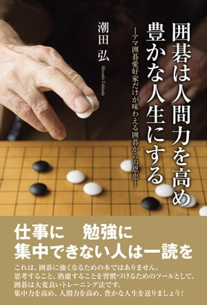 ＜p＞仕事に　勉強に集中できない人は一読を！＜br /＞ これは、囲碁に強くなるための本ではありません。思考すること、熟慮することを習慣づけるためのツールとして、囲碁は大変良いトレーニング法です。集中力を高め、人間力を高め、豊かな人生を送りましょう！＜/p＞画面が切り替わりますので、しばらくお待ち下さい。 ※ご購入は、楽天kobo商品ページからお願いします。※切り替わらない場合は、こちら をクリックして下さい。 ※このページからは注文できません。