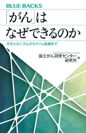 「がん」はなぜできるのか　そのメカニズムからゲノム医療まで【電子書籍】[ 国立がん研究センター研究..