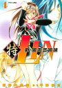 新 風雲三姉妹特LIN（4）【電子書籍】 垣野内成美