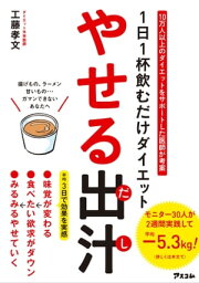 1日1杯飲むだけダイエット やせる出汁【電子書籍】[ 工藤孝文 ]