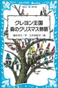 クレヨン王国 森のクリスマス物語【電子書籍】 福永令三