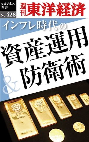 インフレ時代の資産運用＆防衛術 週刊東洋経済eビジネス新書No.428【電子書籍】