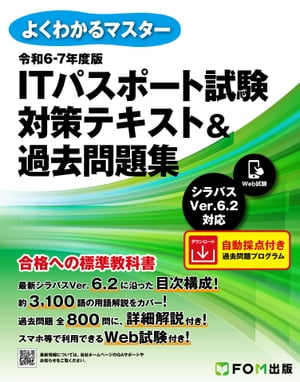 令和6-7年度版　ITパスポート試験　対策テキスト＆過去問題集