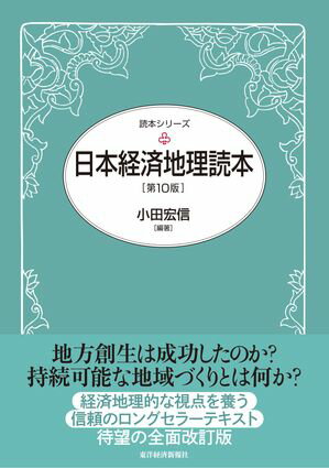 日本経済地理読本（第１０版）