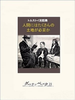 人間にはたくさんの土地が必要か