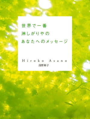 世界で一番淋しがりやのあなたへのメッセージ【電子書籍】[ 浅野裕子 ]