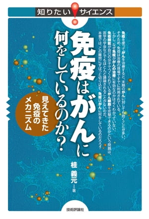 免疫はがんに何をしているのか？ 〜見えてきた免疫のメカニズム〜【電子書籍】[ 桂義元 ]