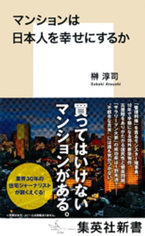 マンションは日本人を幸せにするか