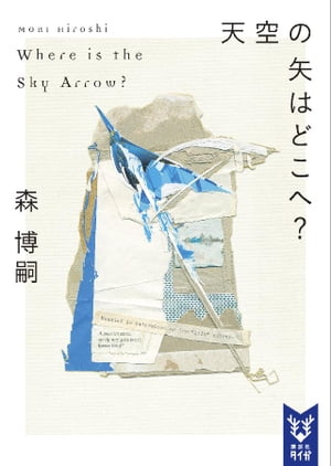 天空の矢はどこへ？　Where　is　the　Sky　Arrow？【電子書籍】[ 森博嗣 ]