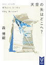 天空の矢はどこへ？　Where　is　the　Sky　Arrow？【電子書籍】[ 森博嗣 ]