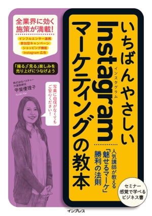 いちばんやさしいInstagramマーケティングの教本 人気講師が教える「魅せるマーケ」勝利の法則