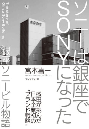 ソニーは銀座でSONYになった【電子書籍】 宮本喜一