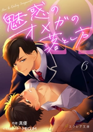 魅惑のオメガの落とし方 6（分冊版）【電子書籍】[ 真優 ]