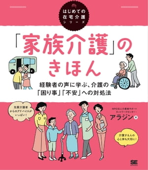 「家族介護」のきほん 経験者の声に学ぶ、介護の「困り事」「不安」への対処法（はじめての在宅介護シリーズ）