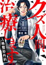 クズ人間 治療します。ー人格整形外科ー【単行本版】 1巻【電子書籍】 亜月亮