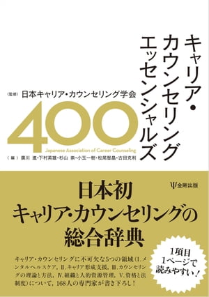 キャリア・カウンセリング エッセンシャルズ400