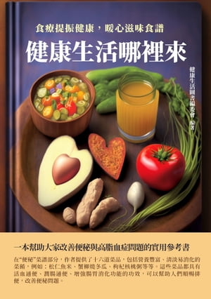健康生活圖書系列：食療提振健康，暖心滋味食譜
