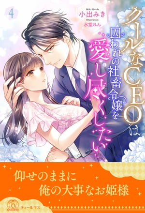 クールなＣＥＯは囚われの社畜令嬢を愛し尽くしたい【４】