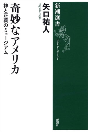 奇妙なアメリカー神と正義のミュージアムー（新潮選書）