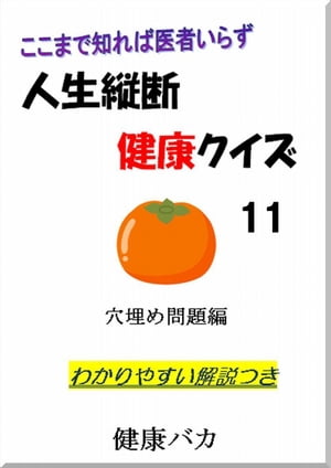 人生縦断健康クイズ11穴埋め問題編