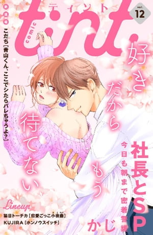 comic　tint　vol．12【電子書籍】[ comic　tint編集部 ]
