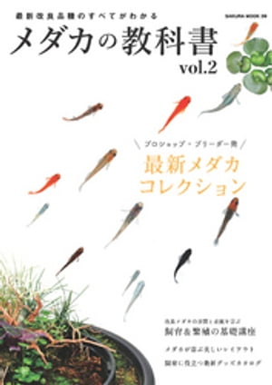 メダカの教科書 vol.2