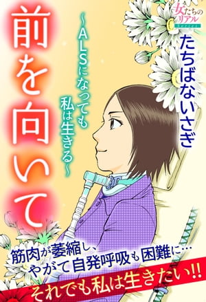 楽天楽天Kobo電子書籍ストア前を向いて～ALSになっても私は生きる～【電子書籍】[ たちばないさぎ ]