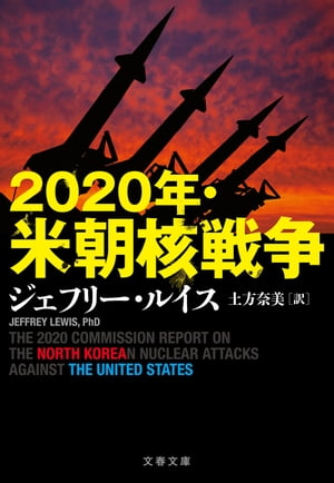 2020年・米朝核戦争【電子書籍】[ ジェフリー・ルイス ]