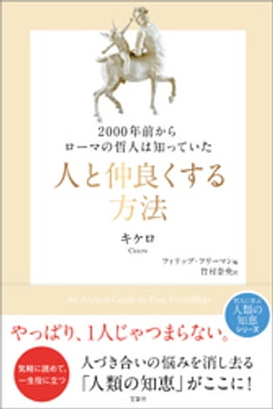 2000年前からローマの哲人は知っていた　人と仲良くする方法【電子書籍】[ キケロ ]