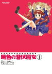 暁色の潜伏魔女 1【電子書籍】[ 袴田めら ]