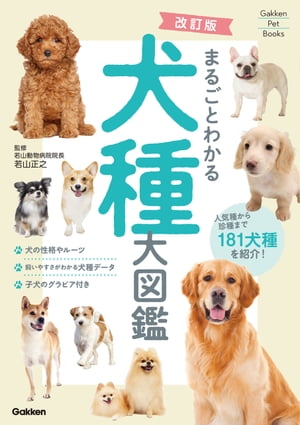 改訂版 まるごとわかる犬種大図鑑【電子書籍】[ 若山正之 ]