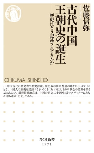 古代中国王朝史の誕生　ーー歴史はどう記述されてきたか