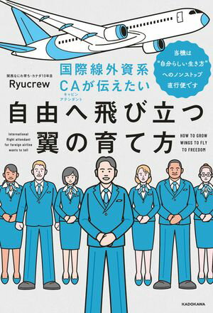 国際線外資系CAが伝えたい自由へ飛び立つ翼の育て方　当機は“自分らしい生き方”へのノンストップ直行便です