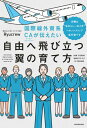 国際線外資系CAが伝えたい自由へ飛び立つ翼の育て方　当機は“自分らしい生き方”へのノンストップ直行便です[