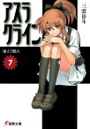 アスラクライン（7）　凍えて眠れ【電子書籍】[ 三雲　岳斗 ]