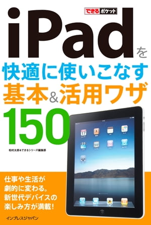 できるポケット iPadを快適に使いこなす 基本＆活用ワザ150　