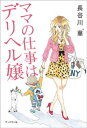 ママの仕事はデリヘル嬢【電子書籍】[ 長谷川華 ]