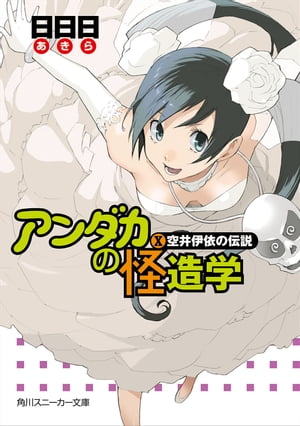 アンダカの怪造学Ｘ　空井伊依の伝説