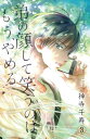 弟の顔して笑うのはもう やめる 3【電子書籍】 神寺千寿