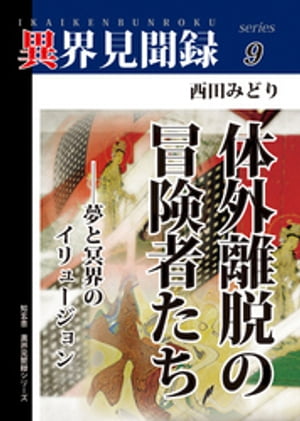 ［異界見聞録９］体外離脱の冒険者たちーー夢と冥界のイリュージョン