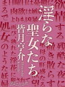 淫らな聖女たち【電子書籍】[ 皆月亨介 ]