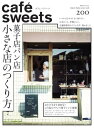 caf?-sweets（カフェ・スイーツ） 200号【電子書籍】